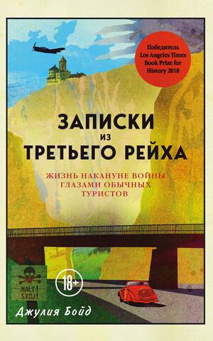 Записки из Третьего рейха. Жизнь накануне войны глазами обычных туристов by Julia Boyd, Джулия Бойд