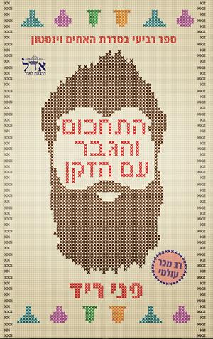 התחכום והגבר עם הזקן by Penny Reid