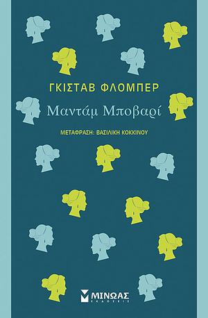 Μαντάμ Μποβαρί by Gustave Flaubert