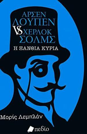 Αρσέν Λουπέν Vs Χέρλοκ Σολμς, Η Ξανθιά Κυρία by Maurice Leblanc