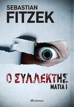 Ο Συλλέκτης by Sebastian Fitzek