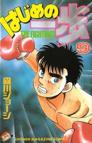 はじめの一歩 9 Hajime no Ippo 9 by Joji Morikawa