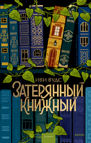 Затерянный книжный by Evie Woods