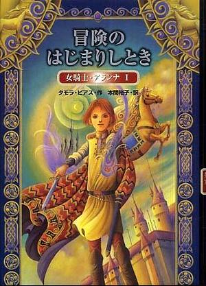 冒険のはじまりしとき 女騎士・アランナ1 by Tamora Pierce, 本間 裕子, タモラ ピアス