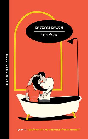 אנשים נורמלים by Sally Rooney