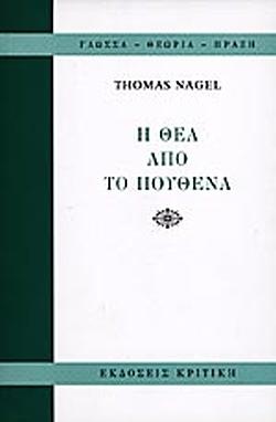 Η θέα από το πουθενά by Thomas Nagel