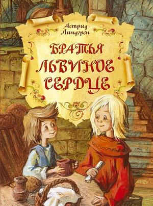 Братья Львиное Сердце by Astrid Lindgren