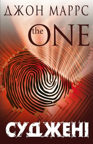 Суджені. The One by John Marrs