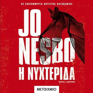 Η νυχτερίδα by Jo Nesbø