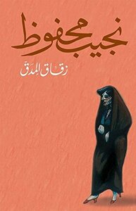 زقاق المدق by Naguib Mahfouz