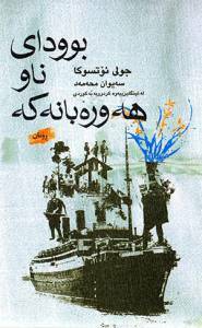 بوودای ناو هه‌وره‌بانه‌که‌ by Julie Otsuka