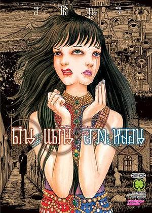 ดินแดนลวงหลอน by อิศรา อุดมพาณิชย์, Junji Ito