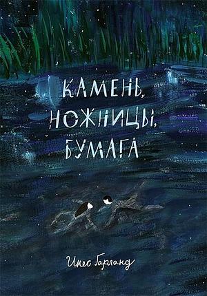 Камень, ножницы, бумага by Inés Garland