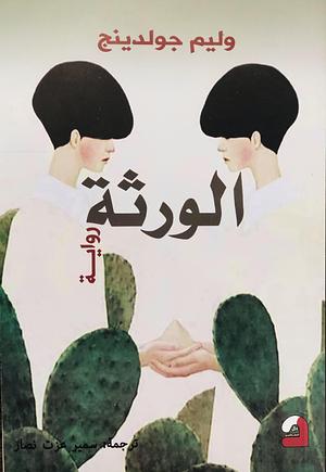 الورثة by سمير عزت نصار, William Golding, ويليام جولدنج