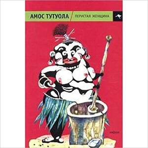 Перистая Женщина, или Колдунная Владычица джунглей by Амос Тутуола, Amos Tutuola