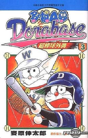 Dorabase Vol. 3 by Fujiko F. Fujio