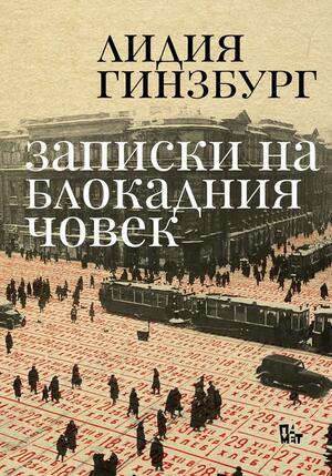 Записки на блокадния човек by Lidiya Ginzburg, Лидия Гинзбург, Здравка Петрова