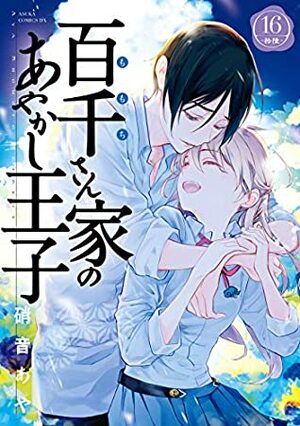 百千さん家のあやかし王子 16 Momochi-san Chi no Ayakashi Ouji 16 by Aya Shouoto