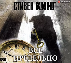 Все предельно by Stephen King