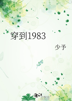 Transmigrating to 1983 (穿到1983) by 少予