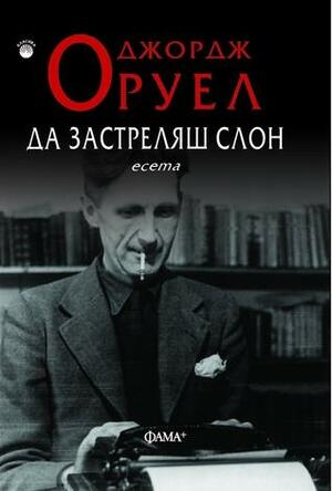 Да застреляш слон: есета by George Orwell, Джордж Оруел