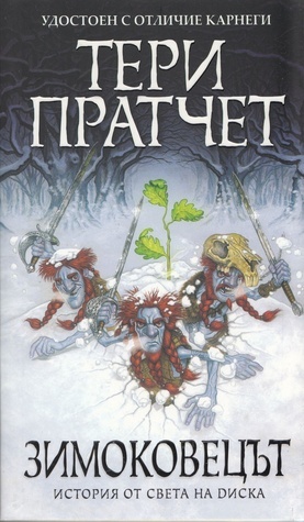 Зимоковецът by Terry Pratchett