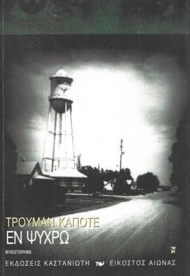 Εν Ψυχρώ by Truman Capote