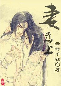The Wife is First 妻为上 by Lu Ye Qian He, 绿野千鹤
