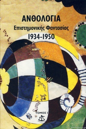 Ανθολογία Επιστημονικής Φαντασίας 1934 - 1950 (Μεγάλη Ανθολογία Ε.Φ.#1) by 