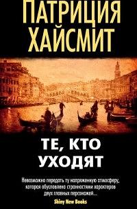 Те, кто уходят by Patricia Highsmith