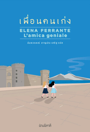 เพื่อนคนเก่ง by Elena Ferrante