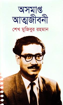 অসমাপ্ত আত্মজীবনী by Sheikh Mujibur Rahman