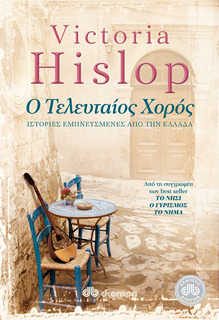 Ο τελευταίος χορός by Φωτεινή Πίπη, Victoria Hislop