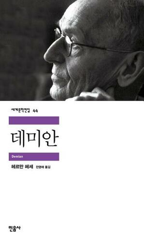 데미안 by Hermann Hesse