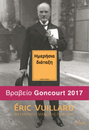 Ημερήσια διάταξη by Éric Vuillard