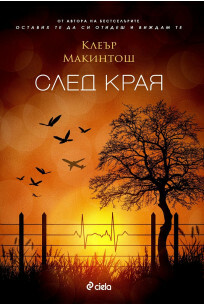 След края by Клеър Макинтош, Clare Mackintosh