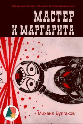 The Master and Margarita (Annotated) by Mikhail Bulgakov