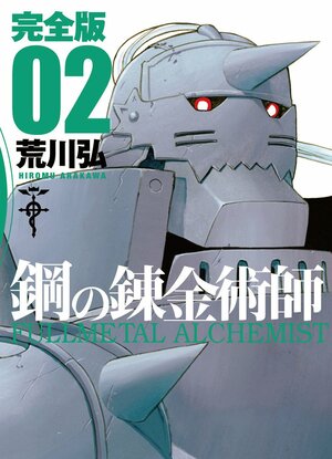 鋼の錬金術師 完全版 2巻 by Hiromu Arakawa