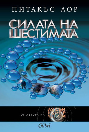 Силата на шестимата by Величка Павлова, Pittacus Lore