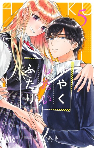 はやくしたいふたり 5 [Hayaku shitai futari 5] by Aki Kusaka