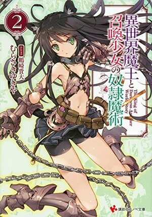 異世界魔王と召喚少女の奴隷魔術 1 Isekai Maou to Shoukan Shoujo no Dorei Majutsu, Light Novel Vol. 2 by むらさき ゆきや, Takahiro Tsurusaki, Yukiya Murasaki, 鶴崎貴大