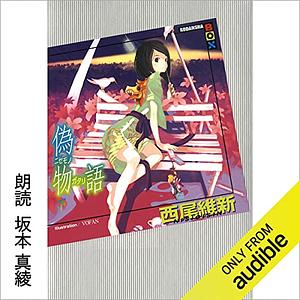 偽物語（下） by NISIOISIN