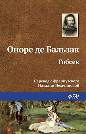 Гобсек by Honoré de Balzac, Оноре де Бальзак