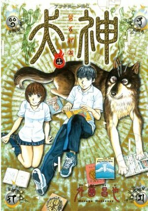 犬神 第14巻 Inugami Volume 14 by Masaya Hokazono, 外薗 昌也