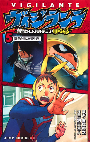 ヴィジランテ -僕のヒーローアカデミア ILLEGALS- 5 Vigilante: Boku no Hero Academia Illegals 5 by Hideyuki Furuhashi, Kōhei Horikoshi, Betten Court