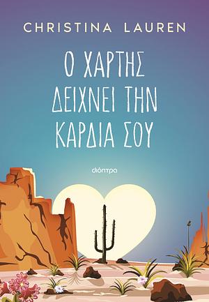 Ο χάρτης δείχνει την καρδιά σου by Christina Lauren