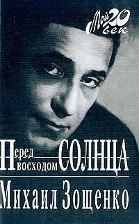 Перед восходом солнца by Михаил Зощенко, Mikhail Zoščenko