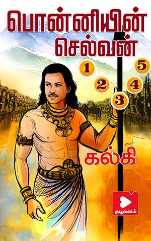 பொன்னியின் செல்வன் அனைத்து பாகங்களும்: ponniyin selvan all parts by Kalki, Kalki