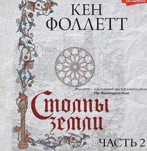 Столпы Земли by Ken Follett, Ken Follett