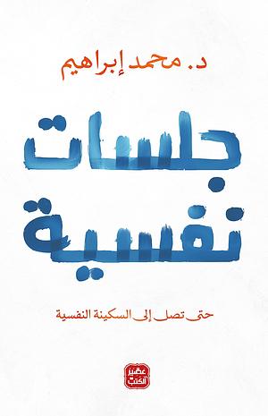 ‫جلسات نفسية‬ by د. محمد إبراهيم